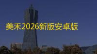 美禾2026新版安卓版下载